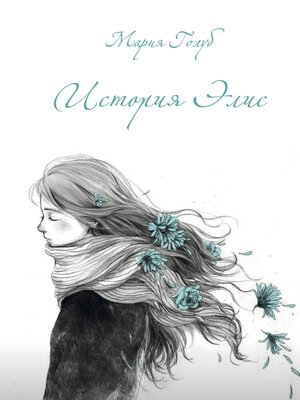 cover image of История Элис